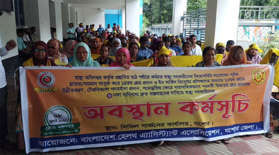 ৬ দফা দাবিতে স্বাস্থ্য সহকারীদের অবস্থান কর্মসূচি