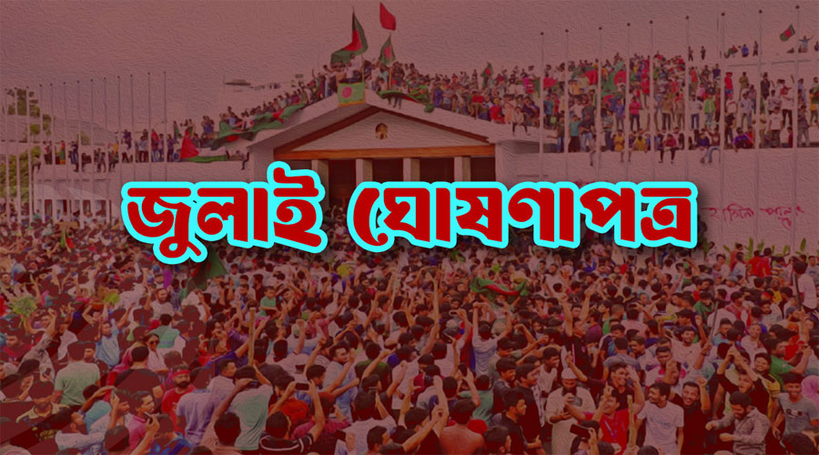 জুলাই ঘোষণাপত্রে যা যা আছে
