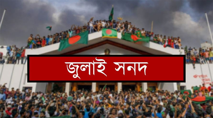 জুলাই সনদে সই করবে না ৪ দল