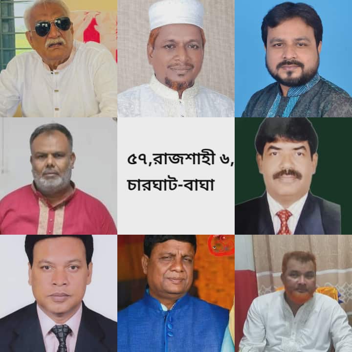 রাজশাহী -৬ (চারঘাট-বাঘা) আসনে তরুন ও উদীয়মান প্রার্থী চায় নতুন ও সাধারণ ভোটাররা 