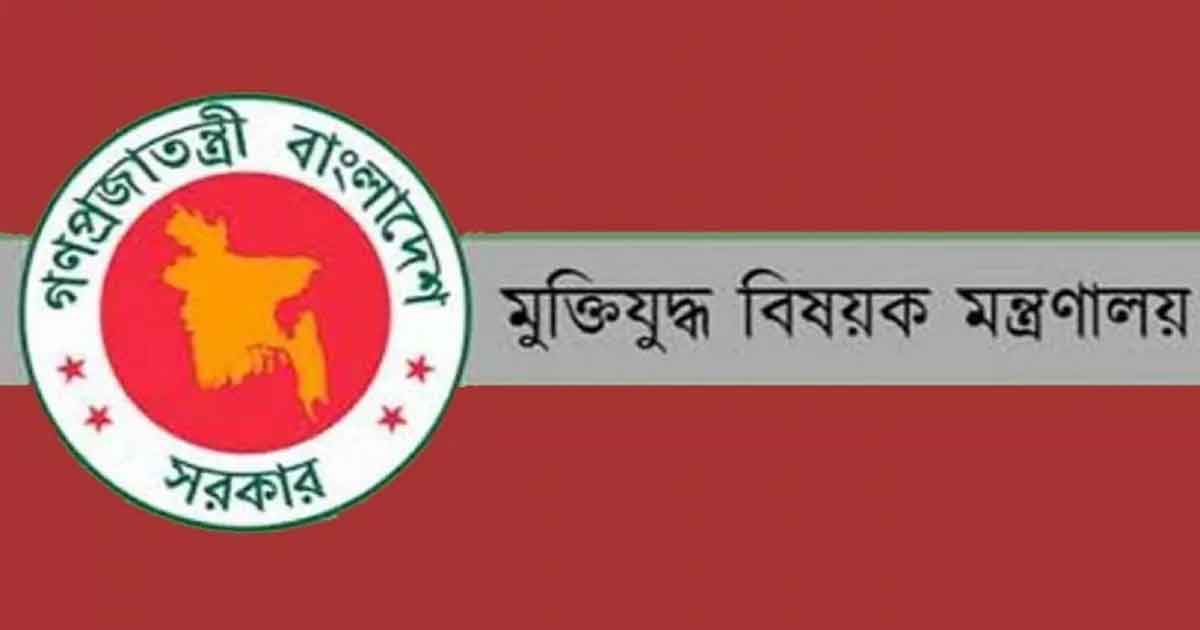 মুক্তিযুদ্ধ বিষয়ক মন্ত্রণালয়