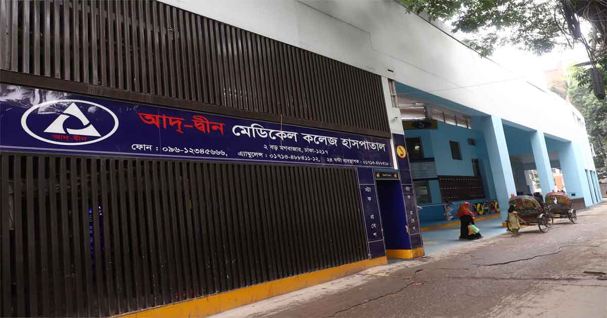 আদ্‌-দ্বীন হাসপাতাল