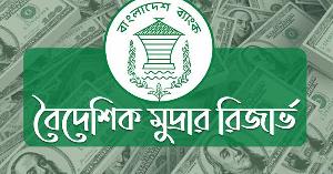 দেশের রিজার্ভ ৩৬.৪৫ বিলিয়ন ডলার