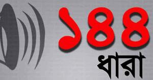 বিএনপি ও এনসিপির পাল্টাপাল্টি কর্মসূচিতে হবিগঞ্জে ১৪৪ ধারা জারি