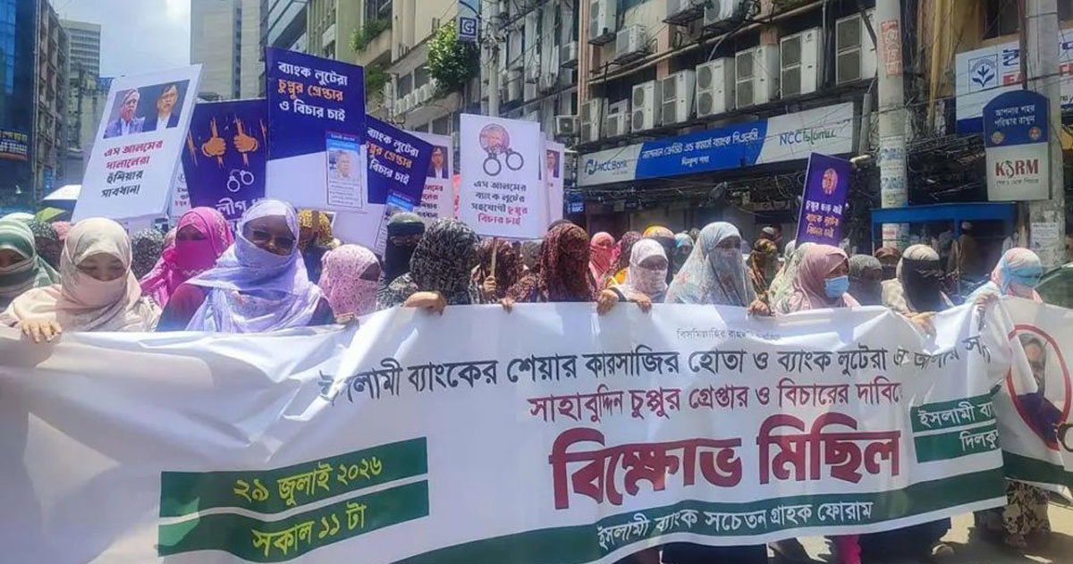 ইসলামী ব্যাংক সচেতন গ্রাহক ফোরাম, ছবি: সংগৃহীত