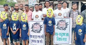 বিশ্ব বাঘ দিবসে সুন্দরবন সংরক্ষণে ঐক্যবদ্ধ হওয়ার আহ্বান