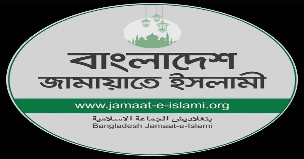 বাংলাদেশ জামায়াতে ইসলামী, ছবিঃ সংগৃহীত 