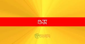 গুমের পর ভুক্তভোগীর মৃত্যু হলে অপরাধীর মৃত্যুদণ্ড