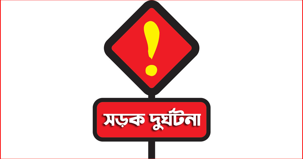 দুর্ঘটনা, ছবি: সংগৃহীত