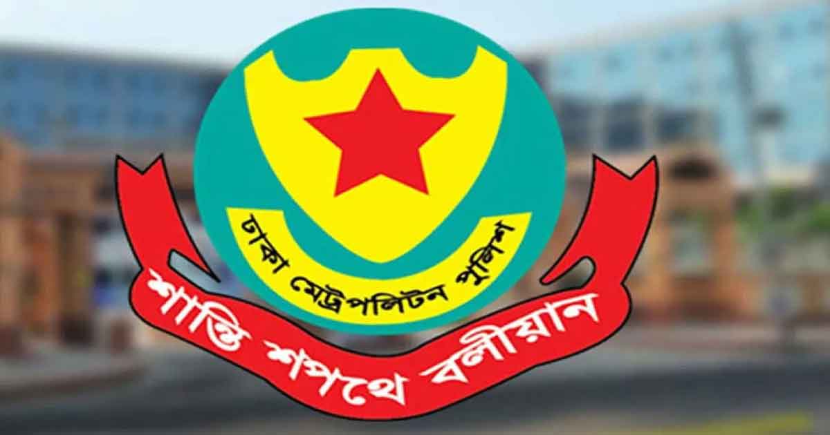 ঢাকা মহানগর পুলিশ (ডিএমপি) 