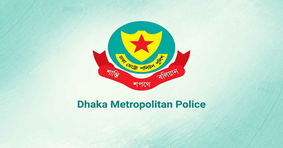 ঢাকা মেট্রোপলিটন পুলিশ, ছবিঃ সংগৃহীত 
