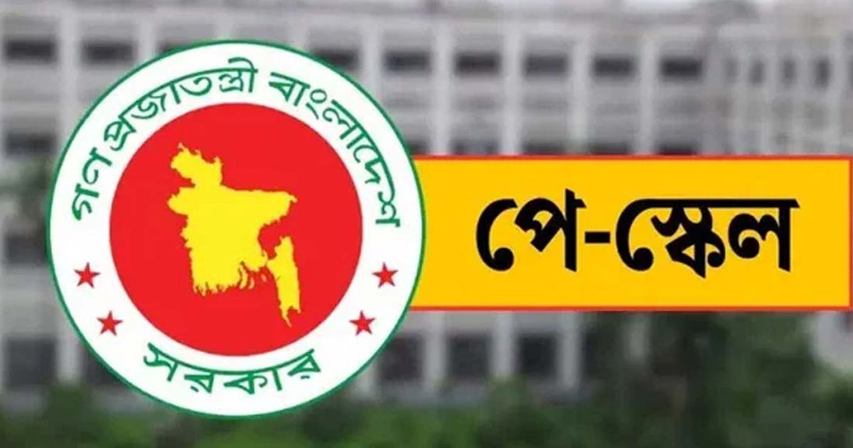 পে-স্কেল নিয়ে সরকারি চাকরিজীবীদের জন্য বড় সুখবর