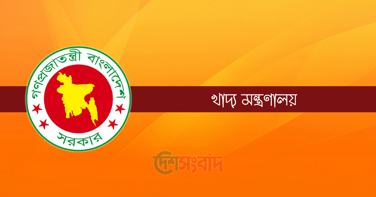 খাদ্য মন্ত্রণালয়, ছবি: দেশসংবাদ গ্রাফিক্স
