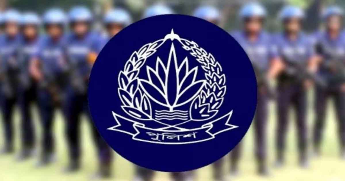 বাংলাদেশ পুলিশ, ছবিঃ সংগৃহীত 