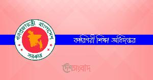 শুরু হচ্ছে কারিগরি শিক্ষকদের বদলি, অধিদপ্তরের নতুন নির্দেশনা