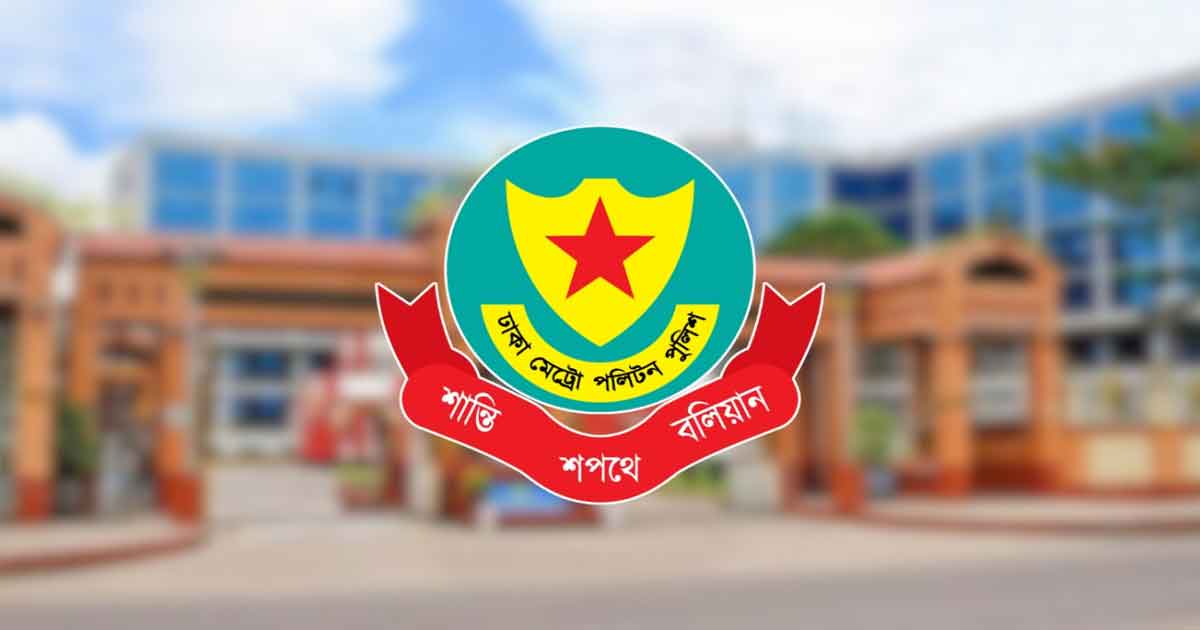 ডিএমপিতে বড় রদবদল, নতুন দায়িত্ব পেলেন ৮ কর্মকর্তা