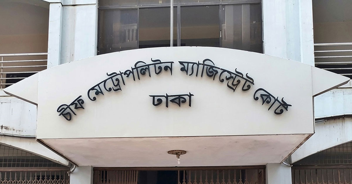 ঢাকা চীফ মেট্রোপলিটন ম্যাজিস্ট্রেট কোর্ট, ছবি: সংগৃহীত