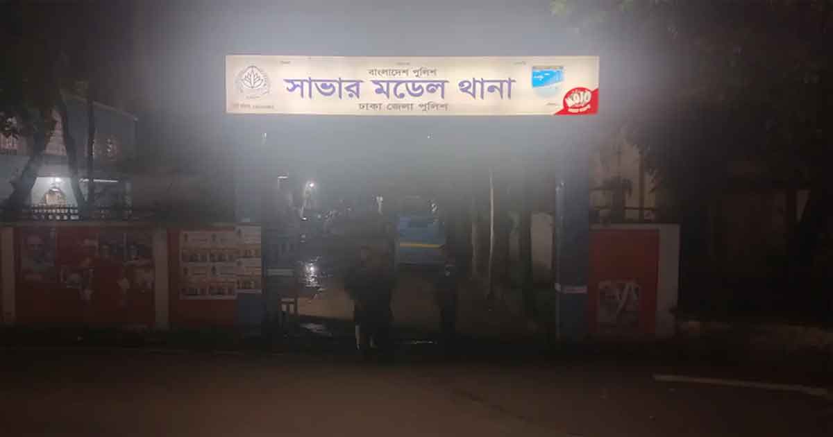 সাভার মডেল থানা, ছবিঃ সংগৃহীত 