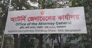 অতিরিক্ত অ্যাটর্নি জেনারেলসহ তিন আইন কর্মকর্তার পদত্যাগ