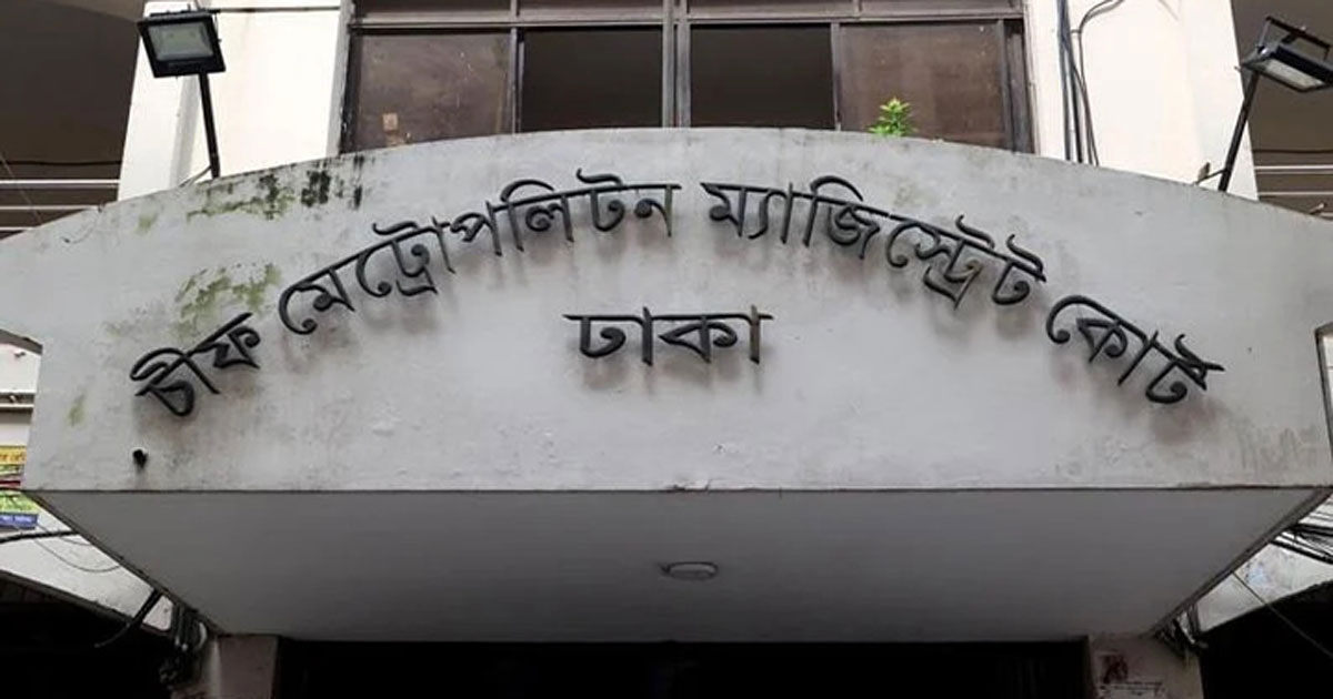 ঢাকার চিফ মেট্রোপলিটন ম্যাজিস্ট্রেট আদালত, ছবি: সংগৃহীত