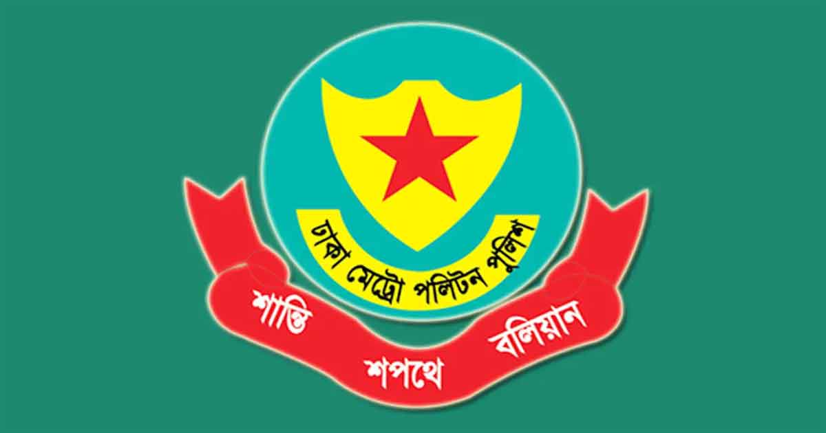 ঢাকা মহানগর পুলিশ (ডিএমপি), ছবিঃ সংগৃহীত 