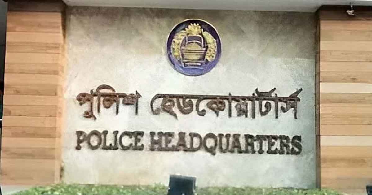 পুলিশ হেডকোয়ার্টার, ছবিঃ সংগৃহীত  