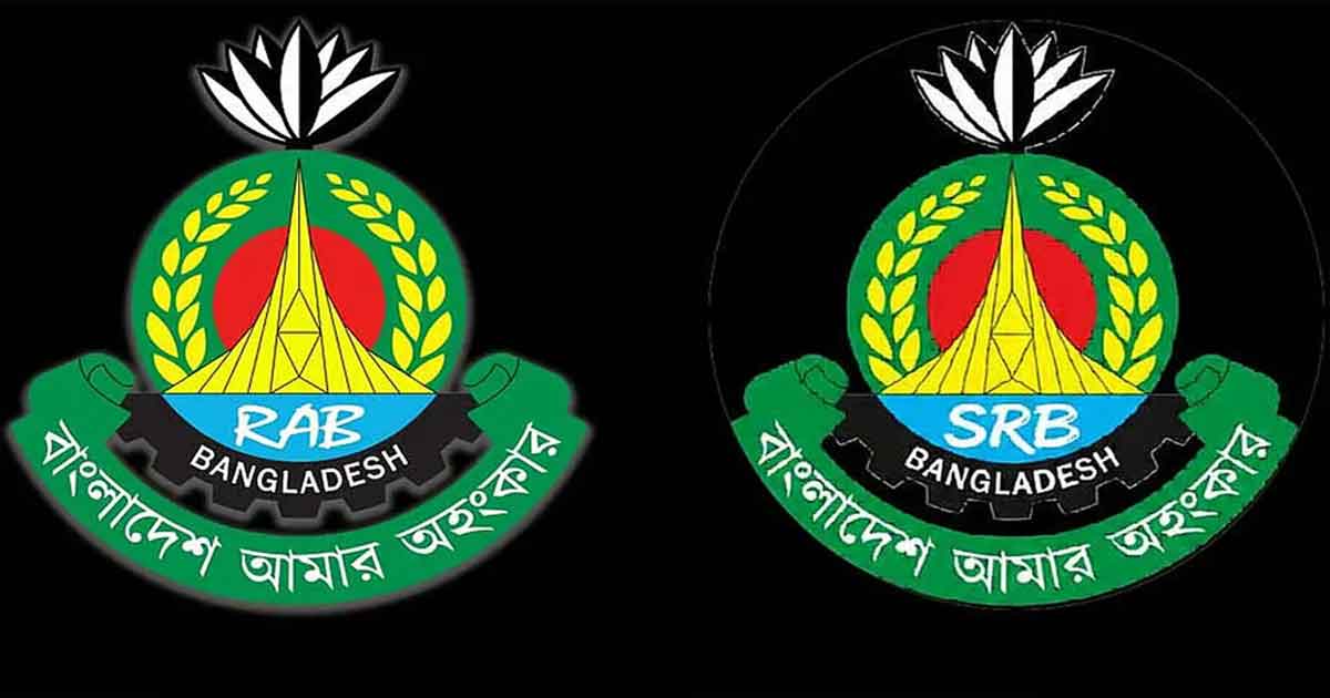 র‍্যাব বিলুপ্ত করে যাত্রা শুরু এসআরবি, ছবিঃ সংগৃহীত 