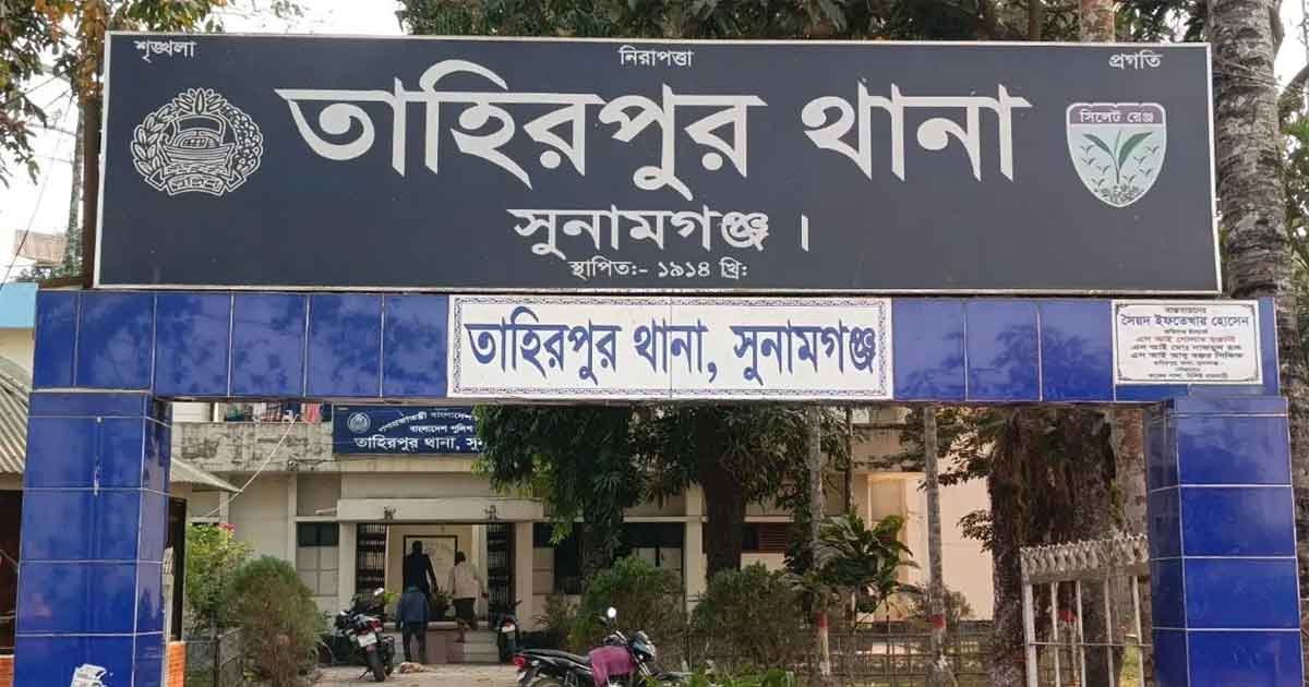 তাহিরপুর থানা, ছবিঃ সংগৃহীত 