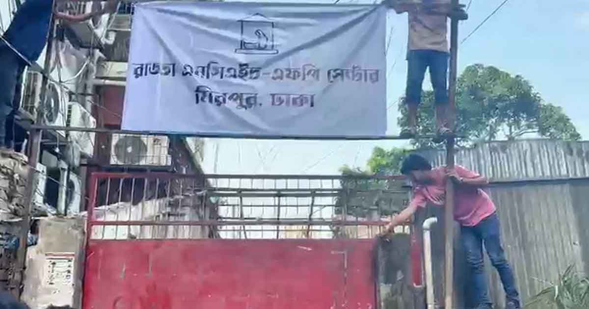 রাড্ডা ক্লিনিক দখলমুক্ত ঘোষণা, ফিরল প্রতিষ্ঠানের সাইনবোর্ড
