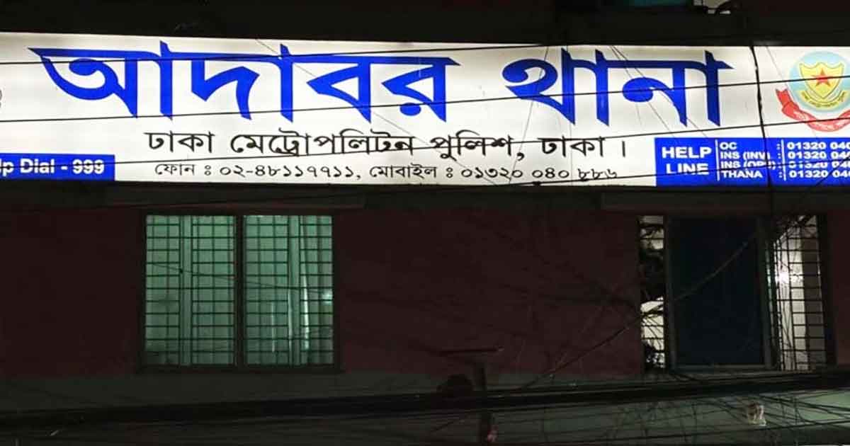 আদাবরে থানা, ছবিঃ সংগৃহীত 