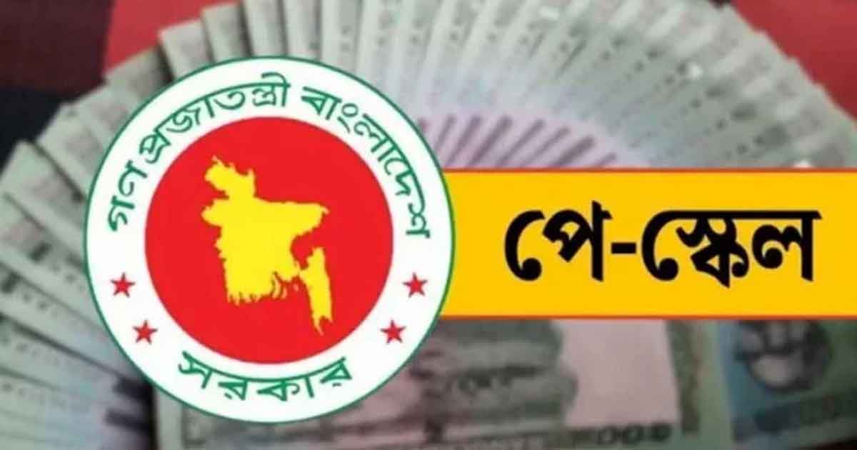 রাষ্ট্রায়ত্ত ব্যাংক ও স্বশাসিত প্রতিষ্ঠানে পে-স্কেল কার্যকরের নির্দেশ