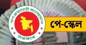 রাষ্ট্রায়ত্ত ব্যাংক ও স্বশাসিত প্রতিষ্ঠানে পে-স্কেল কার্যকরের নির্দেশ
