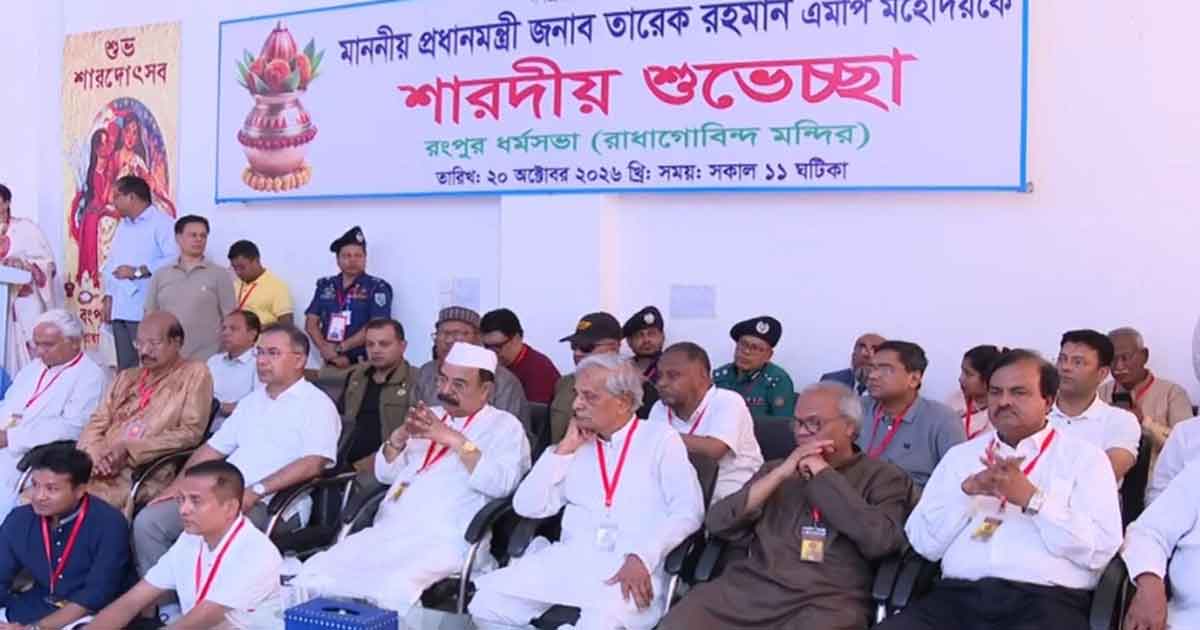 রংপুর ধর্মসভা রাধা গোবিন্দ মন্দিরে প্রধানমন্ত্রী