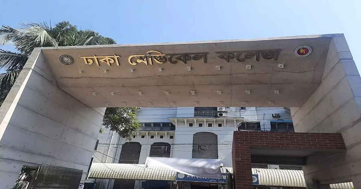 ঢাকা মেডিকেল কলেজ (ঢামেক) হাসপাতাল, ছবিঃ সংগৃহীত 
