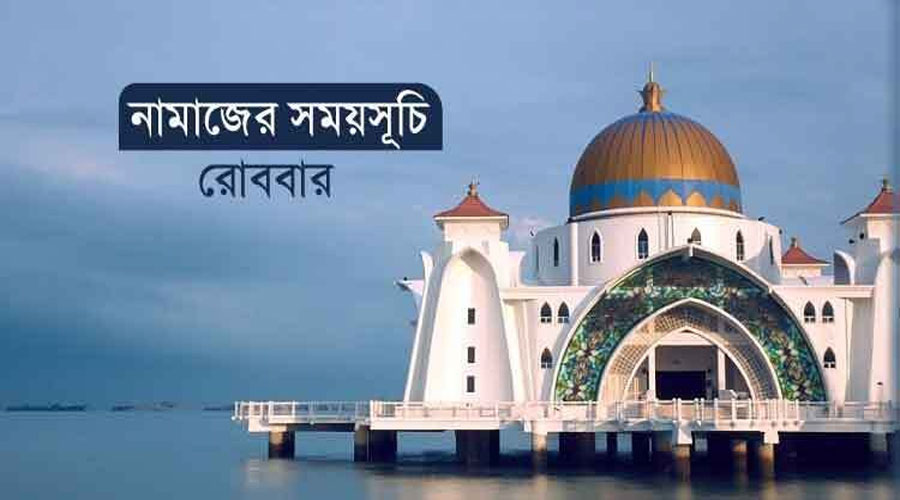 নামাজের সময়সূচি: ২৭ এপ্রিল ২০২৫