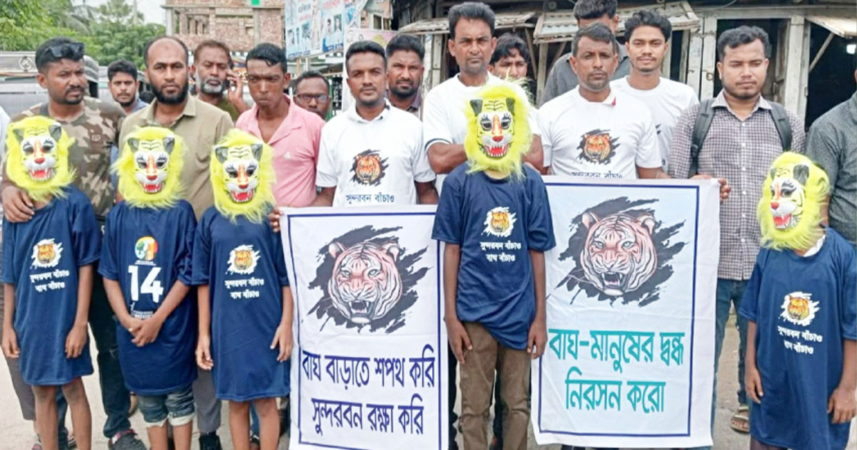 বিশ্ব বাঘ দিবস উপলক্ষে র্যালি, ছবি: বাসস