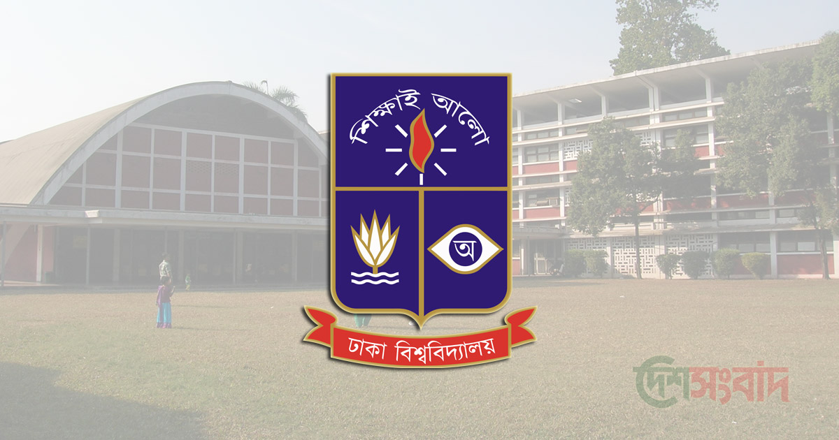 ঢাকা বিশ্ববিদ্যালয়, ছবি: দেশসংবাদ