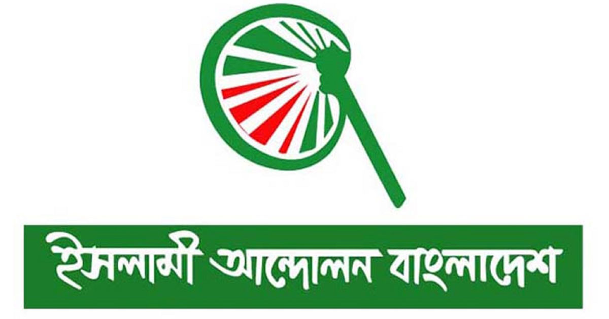 ইসলামী আন্দোলন বাংলাদেশ, ছবি: সংগৃহীত