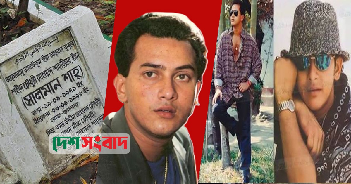 সালমান শাহ হত্যা মামলা