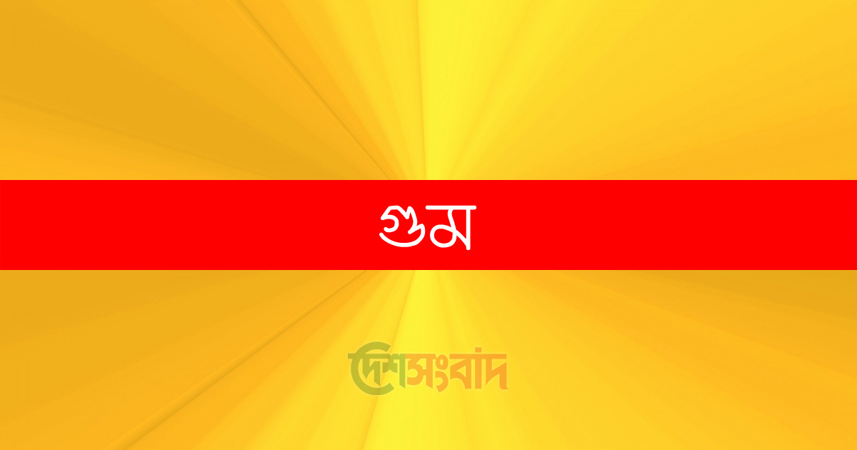 গুম, ছবি: দেশসংবাদ