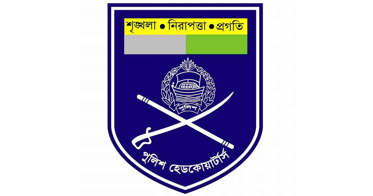 বাংলাদেশ পুলিশ, ছবি: সংগৃহীত