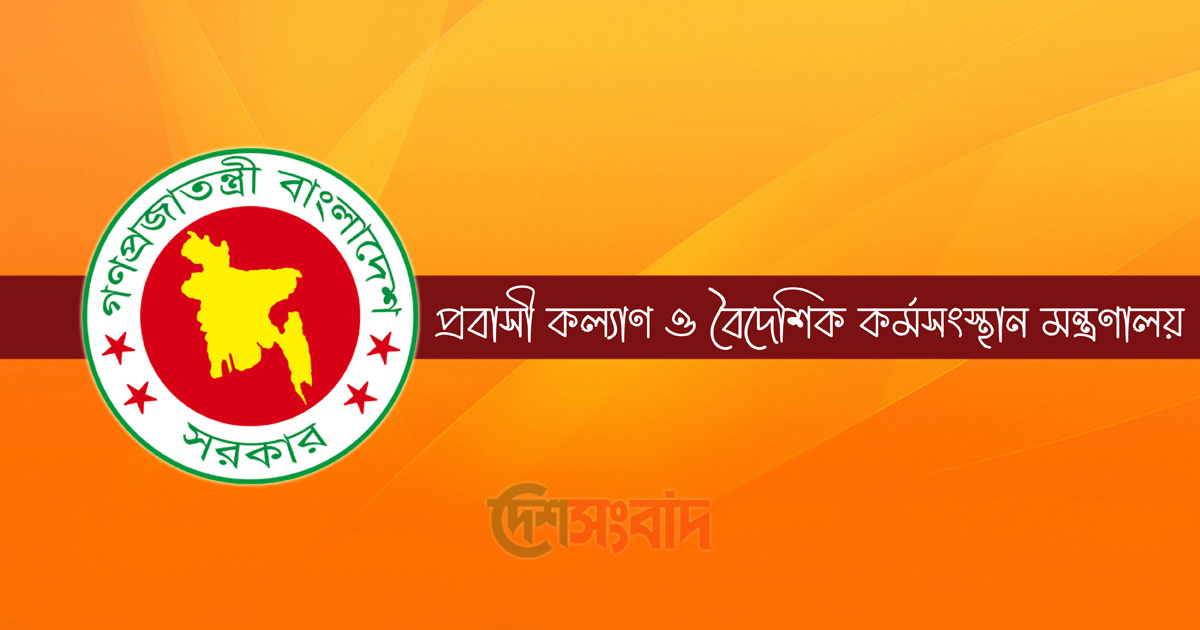 প্রবাসী কল্যাণ ও বৈদেশিক মন্ত্রণালয়, ছবি: দেশসংবাদ