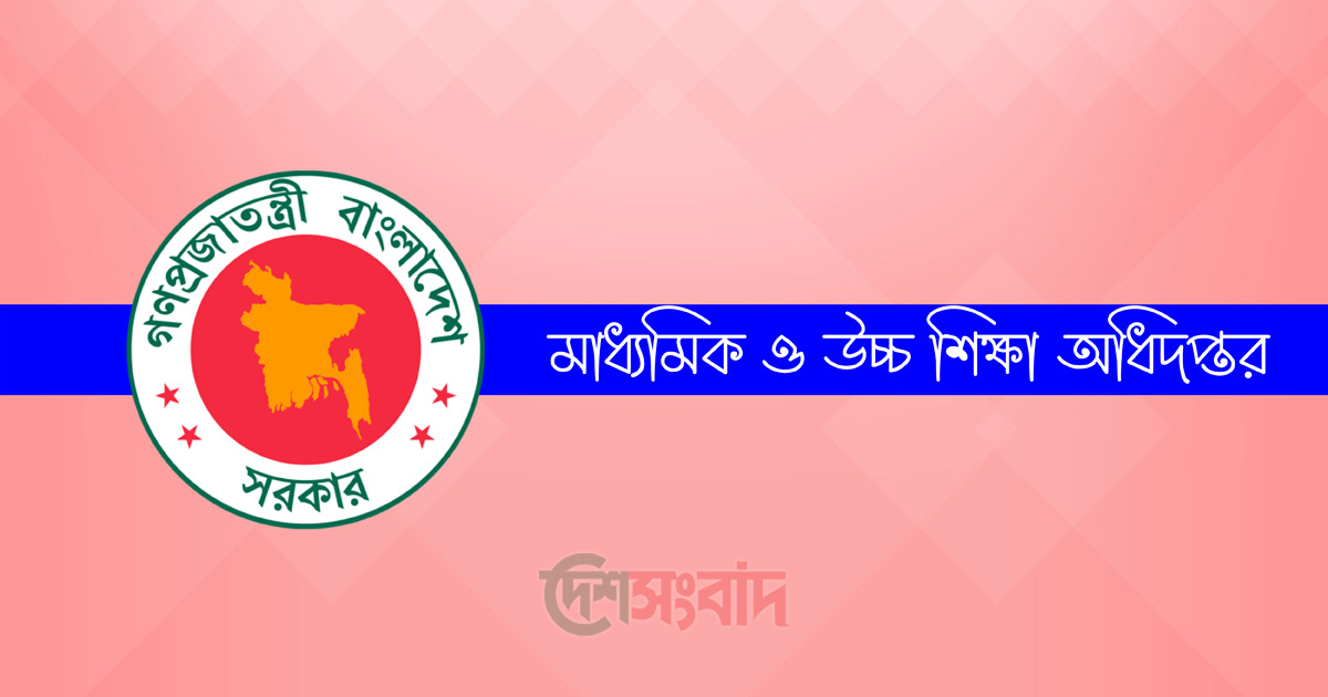 মাধ্যমিক ও উচ্চশিক্ষা অধিদপ্তর, ছবি: দেশসংবাদ গ্রাফিক্স