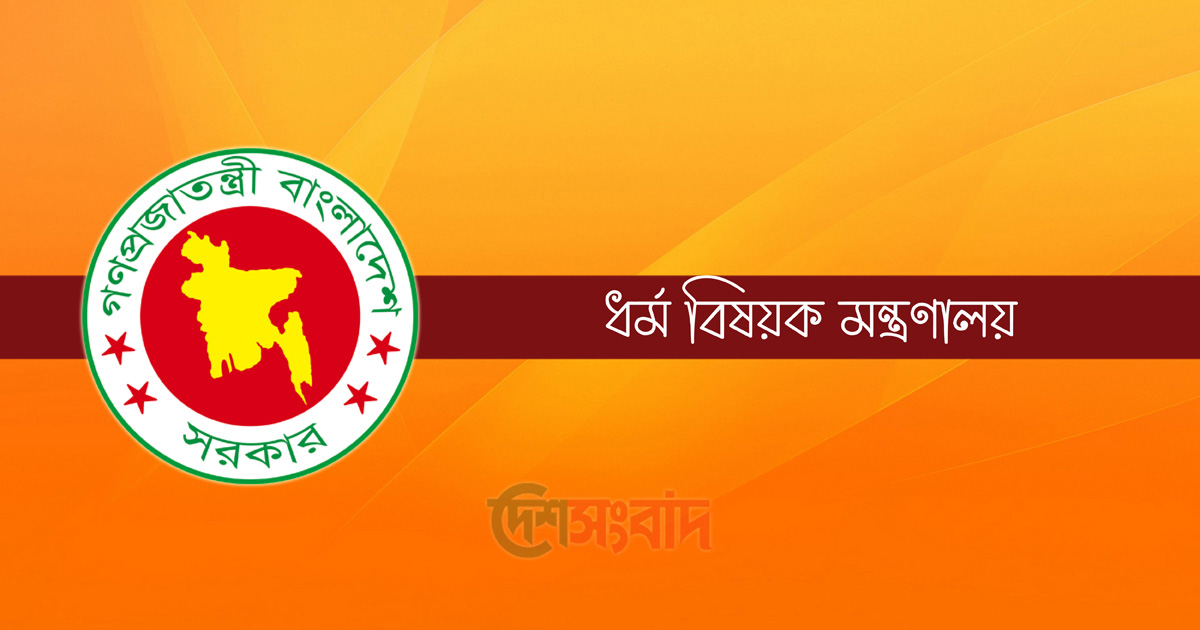 ধর্ম মন্ত্রণালয়, ছবি: দেশসংবাদ গ্রাফিক্স